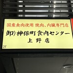 神保町食肉センター - 