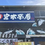 宮本商店 - 