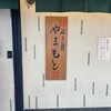 ねぎ焼やまもと 梅田エスト店