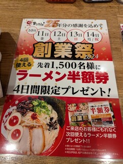 ラーメン まこと屋 - 創業祭は１０月だ！