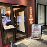 Raika Tantan Menbo Shinfonitoyodabirutenn - お店外観