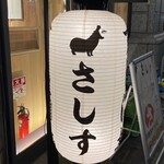 すし酒場 さしす - 