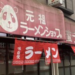 Ganso Ramen Shop Namban Ramen - 