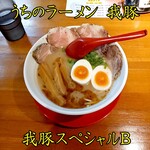 うちのラーメン 我豚 - 料理写真:我豚スペシャルB