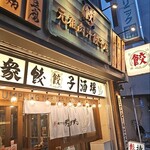 Nikujiru Gyoza no Dandadan Nerima Ten - 