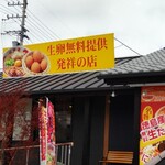 ラーメン東大 - 生卵無償提供発祥の店