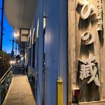 Yarisugi Izakaya Hino Kura - 