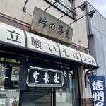 Toge no Soba - この地は峠ではありませんが、峠の蕎麦(^^)