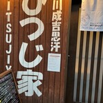 Asahikawa Jingisukan Hitsujiya - 