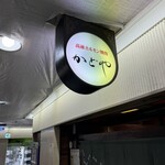 かどやホルモン店 - 