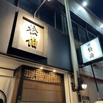 Kokura Mizutaki Shouhaku - 入り口