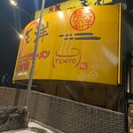 Mentomi Tenyo Taishobashi Ten - 