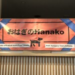 Ohagi no Hanako Oomagari Ten - 店内