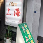 New Shanghai Kawaramachi Honten - 店舗外観