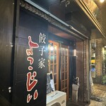 Gyoza Ya Yokoji - こちらの看板が目印です