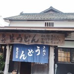 Yokokura Udon - お店外観