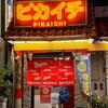 Pikaichi - ピカイチ店舗