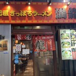 Ramen Manryu Hakodate Fukabori Ten - 