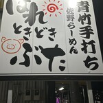 佐野らーめん はれときどきぶた - 