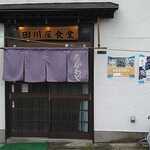 田川屋食堂 - 店舗外観