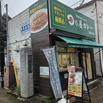 日乃屋カレー - 