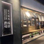 Sumibi Yakitori Tsukada Nojo Tama Center Ten - 