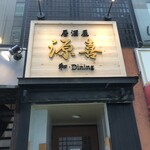 居酒屋 源喜 和Dining - 