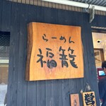 Ramen Fukuro - 