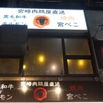 宮崎肉問屋 焼肉 宮べこ - 