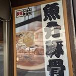 大阪 ラーメン研究所 - 外観：メインテーマ