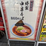 大阪 ラーメン研究所 - 外観：期間限定中華そば