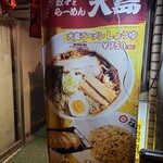 大島ラーメン - 