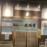 Hokkyoku Sei Shinsaibashi Honten - 