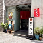 福梅 - 「淀屋橋駅」から徒歩約5分、三休橋筋の福梅ビル1階