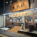 Higashi Ikebukuro Taishoken Hon Ten - 並んでなかった