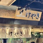 札幌味噌ラーメン専門店 けやき - 