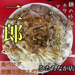 ラーメン二郎 - 