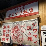 カミナリ飯店 - 