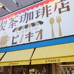 珈琲喫茶店 ピノキオ - 