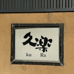 Hokkaido Ramen Okuhara Ryu Kura Kawazoe Ten - 看板