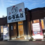 小樽 なると屋 - 