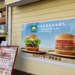 MOS BURGER Isehara Ten - 外観