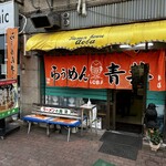 Asahikawa Ramen Aoba Hon Ten - 