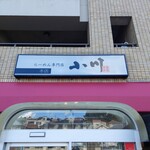 らーめん専門店 小川 - 