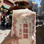 元祖豚饅頭 老祥記 - 