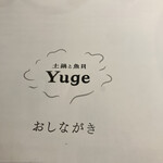 土鍋と魚貝 Yuge - メニュー欄の画像忘れたよ　笑