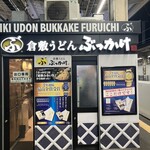 Kurashiki Udon Bukkake Furuichi Jei A Okayama Eki Shinkansen Nobori Home Ten - 