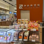 中央軒煎餅 - 中央軒煎餅 グランエミオ所沢店