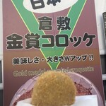 Kinsho Croquette Kurashiki Ten - 