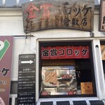 Kinsho Croquette Kurashiki Ten - 